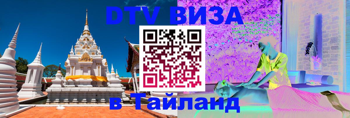 DTV виза Тайланд Аюттхая 