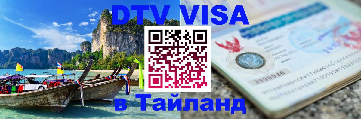 Visa в Таиланд 