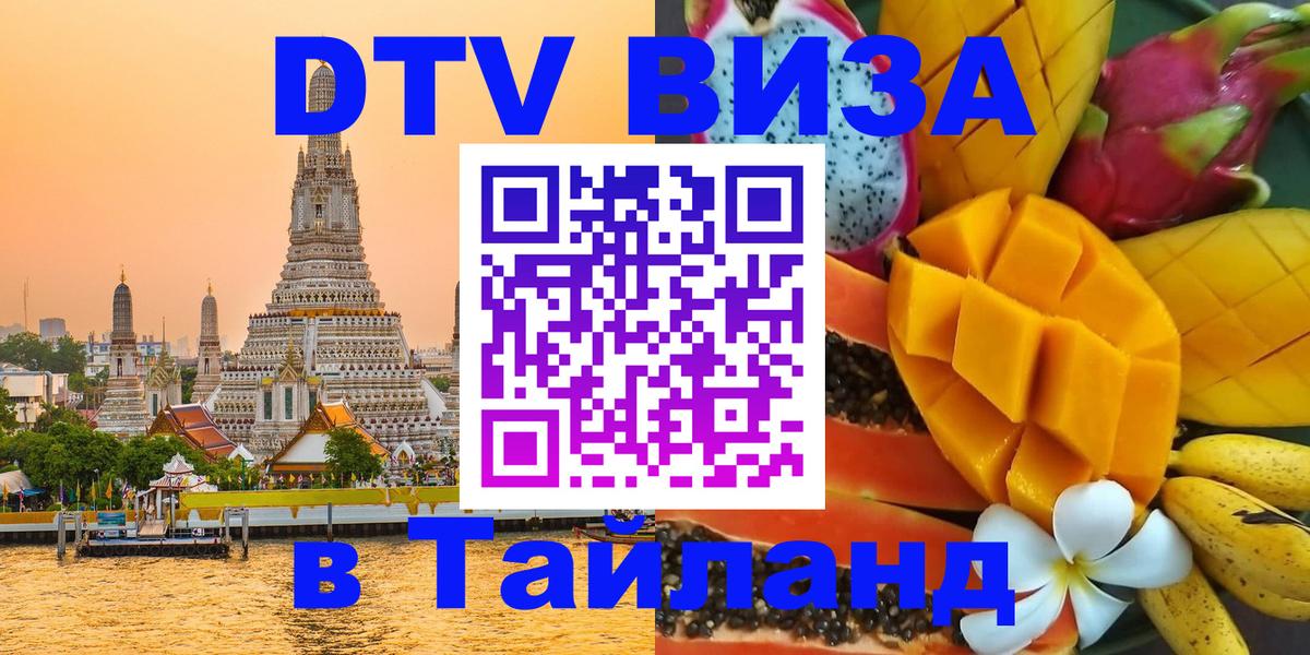 DTV Visa Thailand — прайс и условия, виза без дополнительных документов - 04.10.2025 